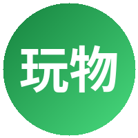 玩物社区